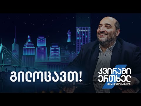 კვირაში ერთხელ მიშა მშვილდაძესთან — გილოცავთ!